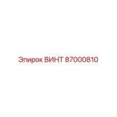 87000810 ВИНТ Epiroc