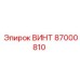87000810 ВИНТ Epiroc