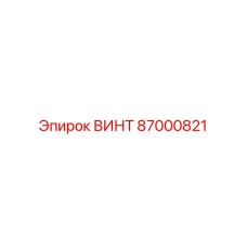87000821 ВИНТ Epiroc