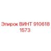 9106181573 ВИНТ Эпирок
