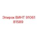 9106181589 ВИНТ Эпирок