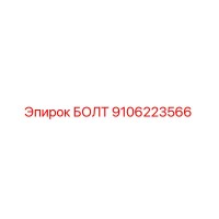 9106223566 БОЛТ Epiroc