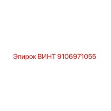 9106971055 ВИНТ Epiroc