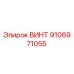 9106971055 ВИНТ Epiroc