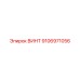 9106971056 ВИНТ Epiroc
