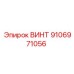 9106971056 ВИНТ Epiroc