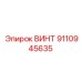 9110945635 ВИНТ Epiroc