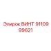 9110999621 ВИНТ Epiroc