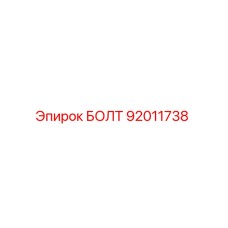 92011738 БОЛТ Epiroc
