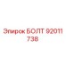 92011738 БОЛТ Epiroc