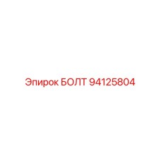 94125804 БОЛТ Epiroc