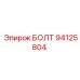 94125804 БОЛТ Epiroc