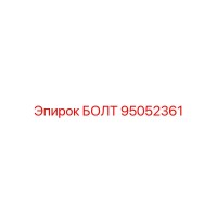 95052361 БОЛТ Epiroc