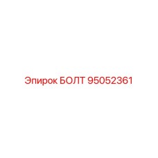 95052361 БОЛТ Epiroc