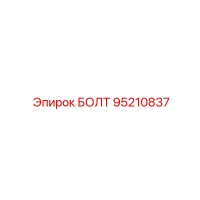 95210837 БОЛТ Epiroc