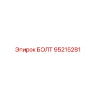 95215281 БОЛТ (Epiroc)