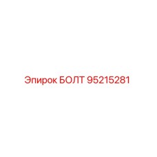 95215281 БОЛТ (Epiroc)