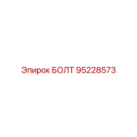 95228573 БОЛТ (Epiroc)