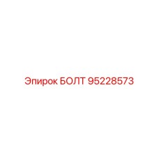 95228573 БОЛТ (Epiroc)