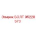 95228573 БОЛТ (Epiroc)