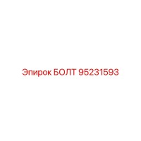 95231593 БОЛТ (Epiroc)