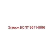 96714696 БОЛТ Epiroc