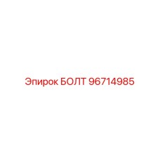 96714985 БОЛТ Epiroc