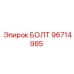 96714985 БОЛТ Epiroc