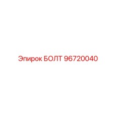 96720040 БОЛТ Epiroc