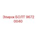 96720040 БОЛТ Epiroc
