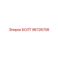 96726708 БОЛТ Epiroc
