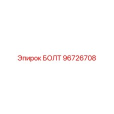 96726708 БОЛТ Epiroc