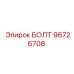 96726708 БОЛТ Epiroc