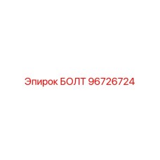 96726724 БОЛТ Epiroc