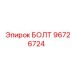 96726724 БОЛТ Epiroc