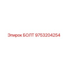 9753204254 БОЛТ Epiroc