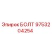 9753204254 БОЛТ Epiroc