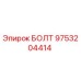 9753204414 БОЛТ Epiroc