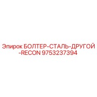 9753237394 БОЛТЕР-СТАЛЬ-ДРУГОЙ-RECON Epiroc