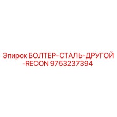 9753237394 БОЛТЕР-СТАЛЬ-ДРУГОЙ-RECON Epiroc