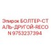 9753237394 БОЛТЕР-СТАЛЬ-ДРУГОЙ-RECON Epiroc