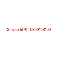 9899103190 БОЛТ Epiroc