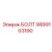 Изображение болта Epiroc номер 9899103190 для промышленного применения