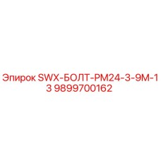 9899700162 SWX-БОЛТ-PM24-3-9M-13 Epiroc