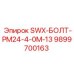 9899700163 SWX-БОЛТ-PM24-4-0M-13 Epiroc