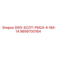 9899700164 SWX-БОЛТ-PM24-4-5M-14 Epiroc