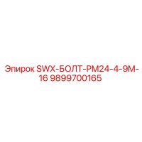 9899700165 SWX-БОЛТ-PM24-4-9M-16 Epiroc