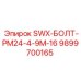9899700165 SWX-БОЛТ-PM24-4-9M-16 Epiroc