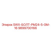 9899700166 SWX-БОЛТ-PM24-5-0M-16 Epiroc