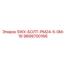 9899700166 SWX-БОЛТ-PM24-5-0M-16 Epiroc